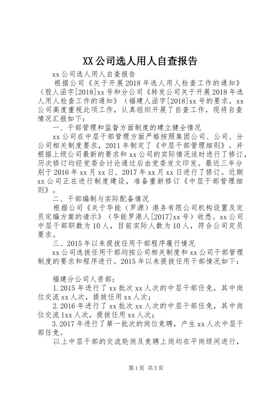 XX公司选人用人自查报告_第1页