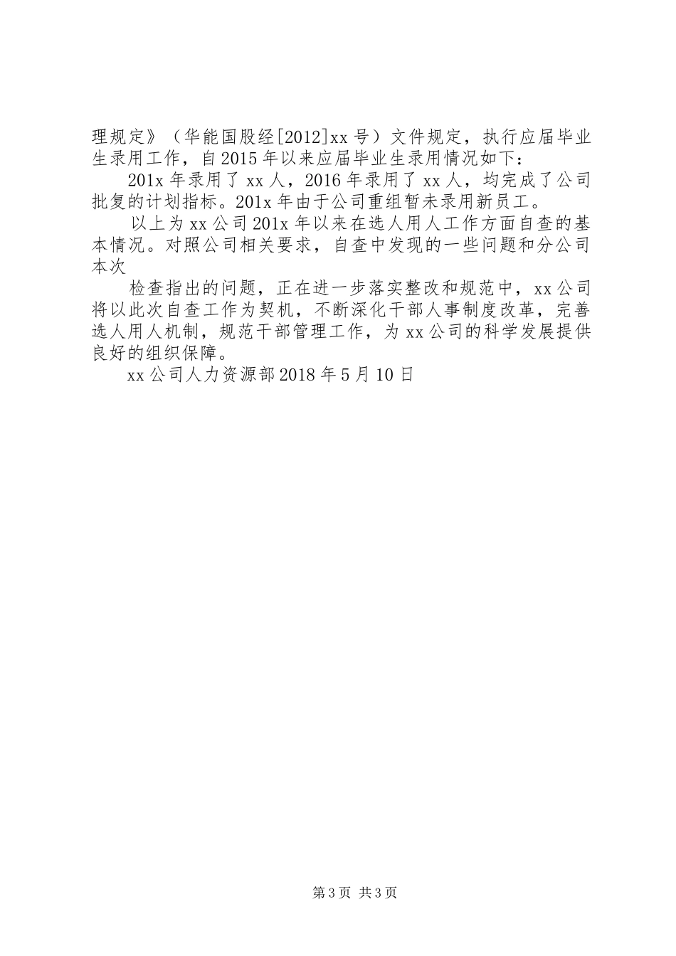 XX公司选人用人自查报告_第3页
