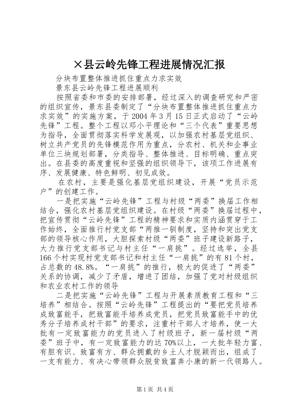 ×县云岭先锋工程进展情况汇报_第1页