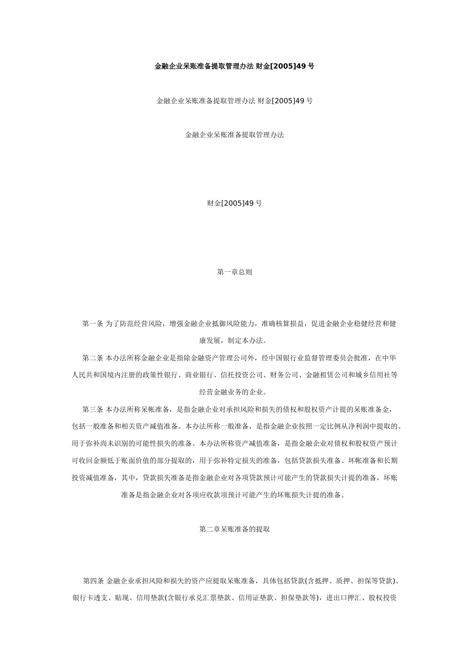 金融企业呆账准备提取管理办法 财金_第1页