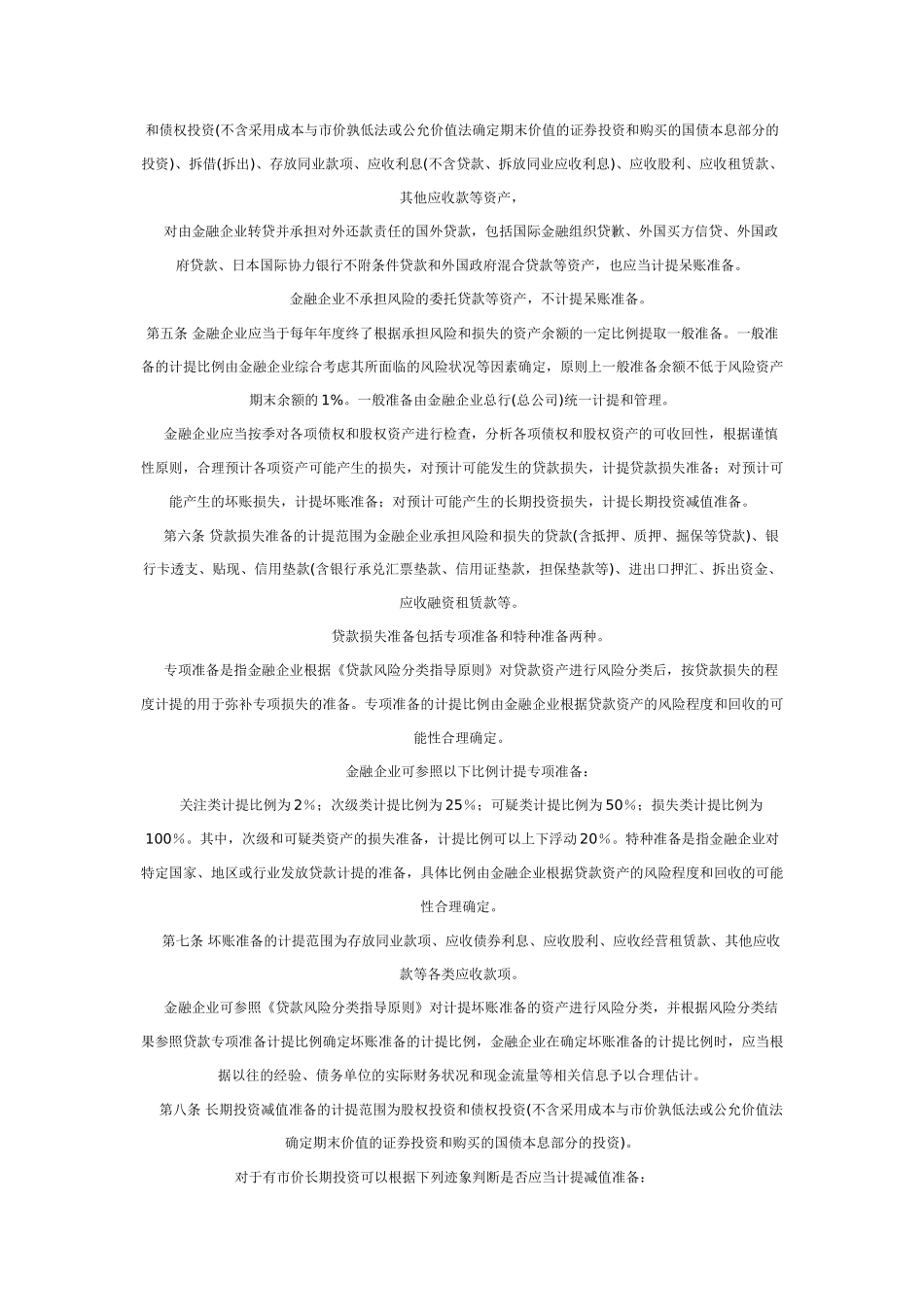 金融企业呆账准备提取管理办法 财金_第2页