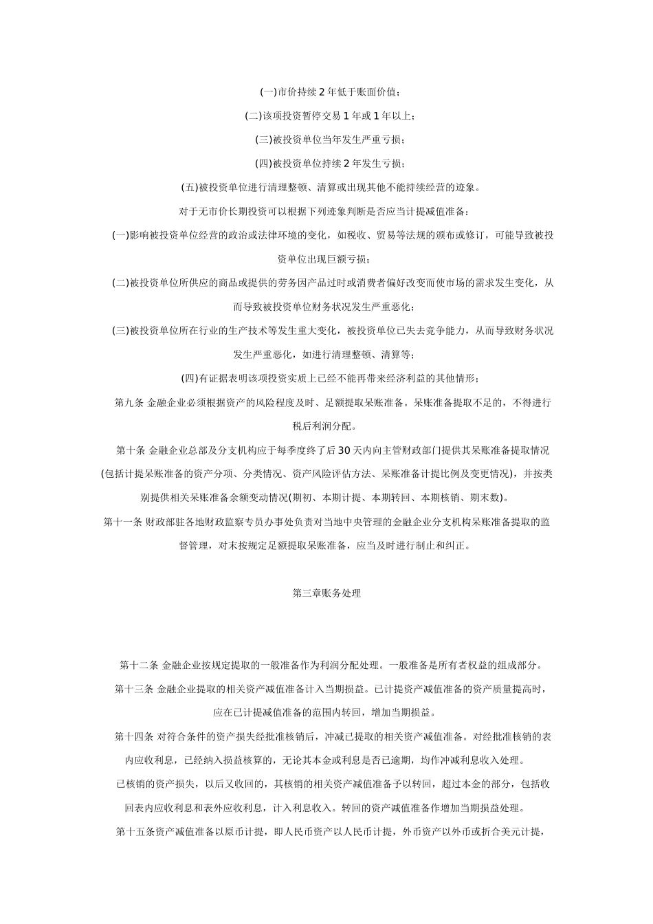 金融企业呆账准备提取管理办法 财金_第3页