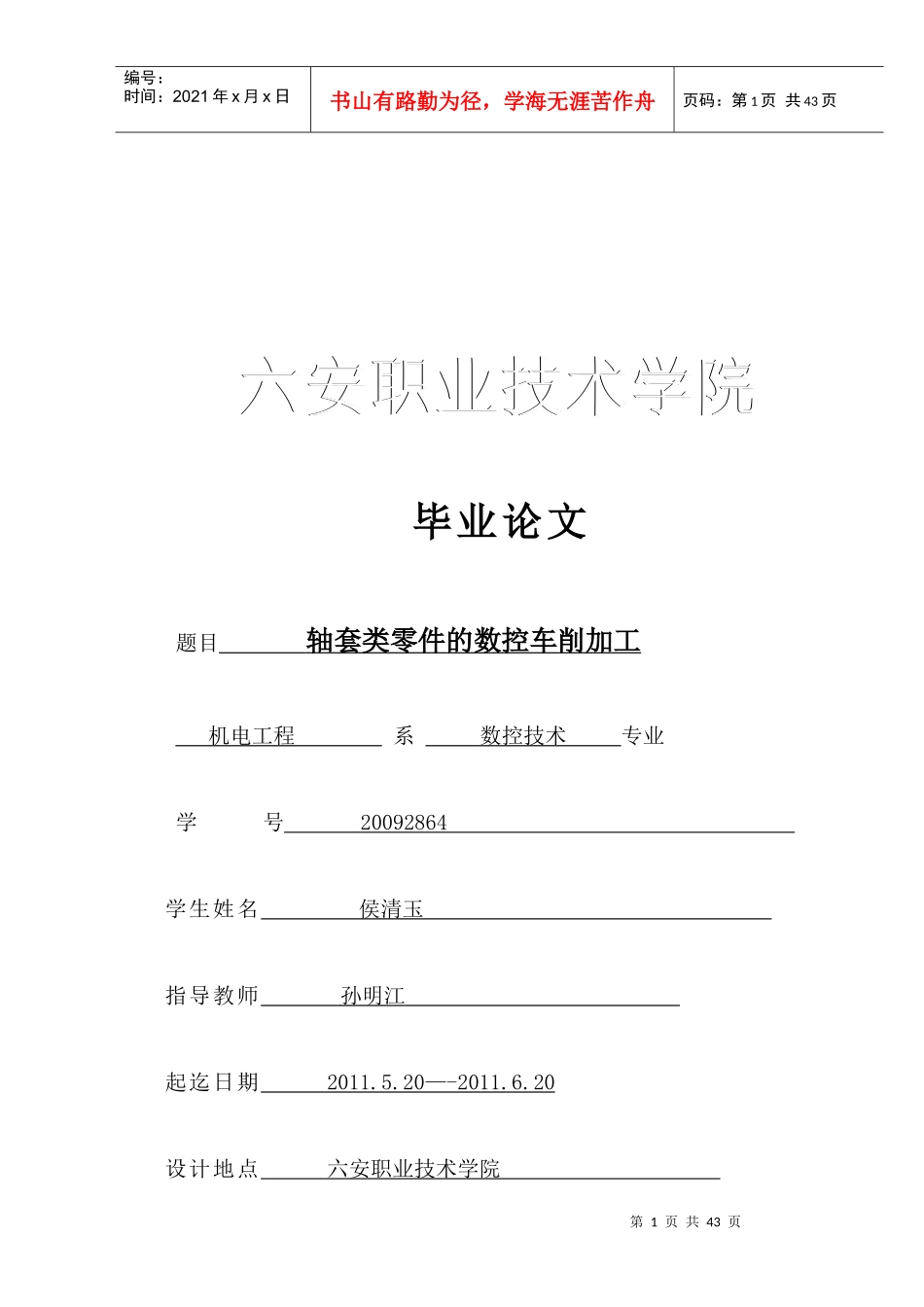 轴套类零件的数控车削加工程序的编制_第1页