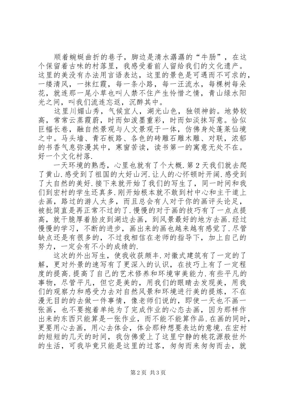 安徽宏村写生报告_第2页
