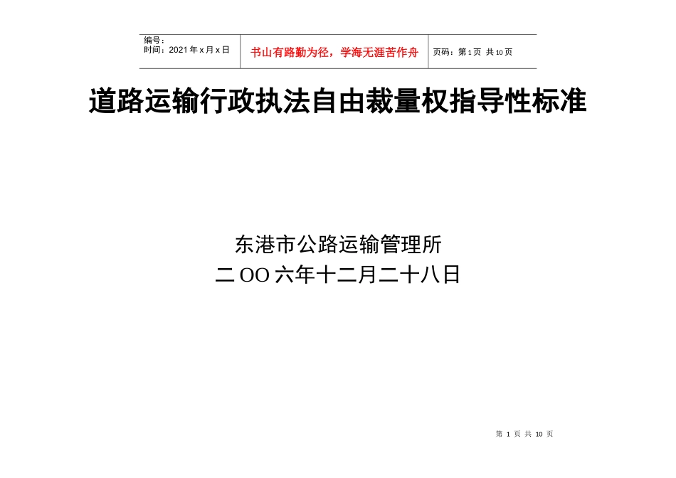 道路运输行政执法自由裁量权指导性标准_第1页