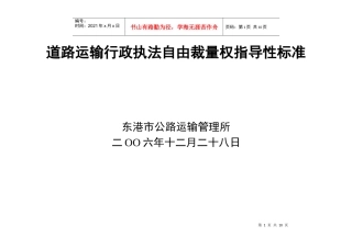 道路运输行政执法自由裁量权指导性标准