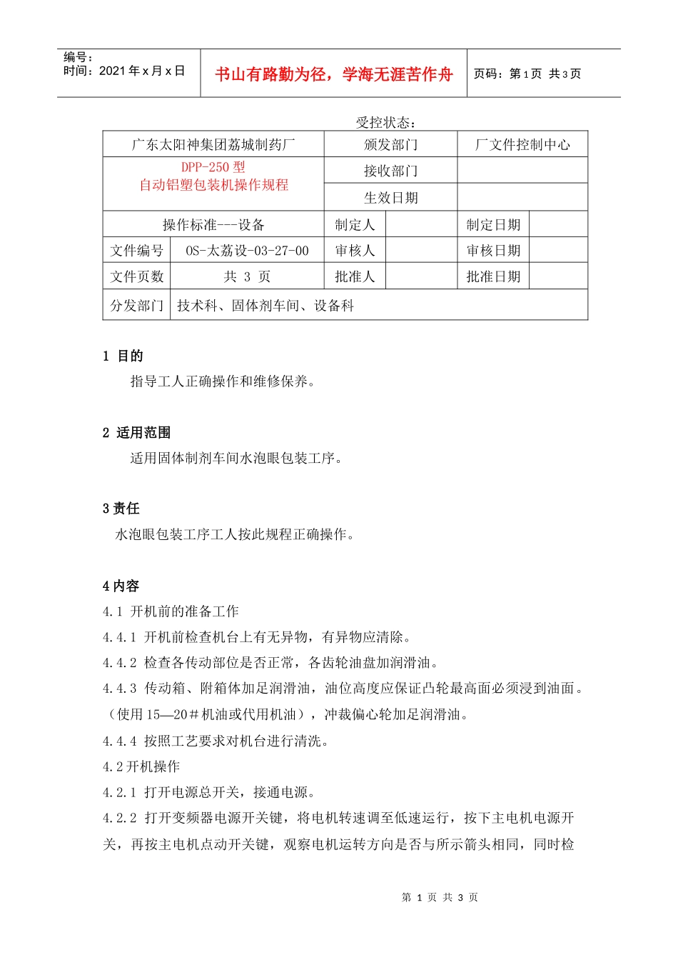 自动铝塑包装机操作规程_第1页