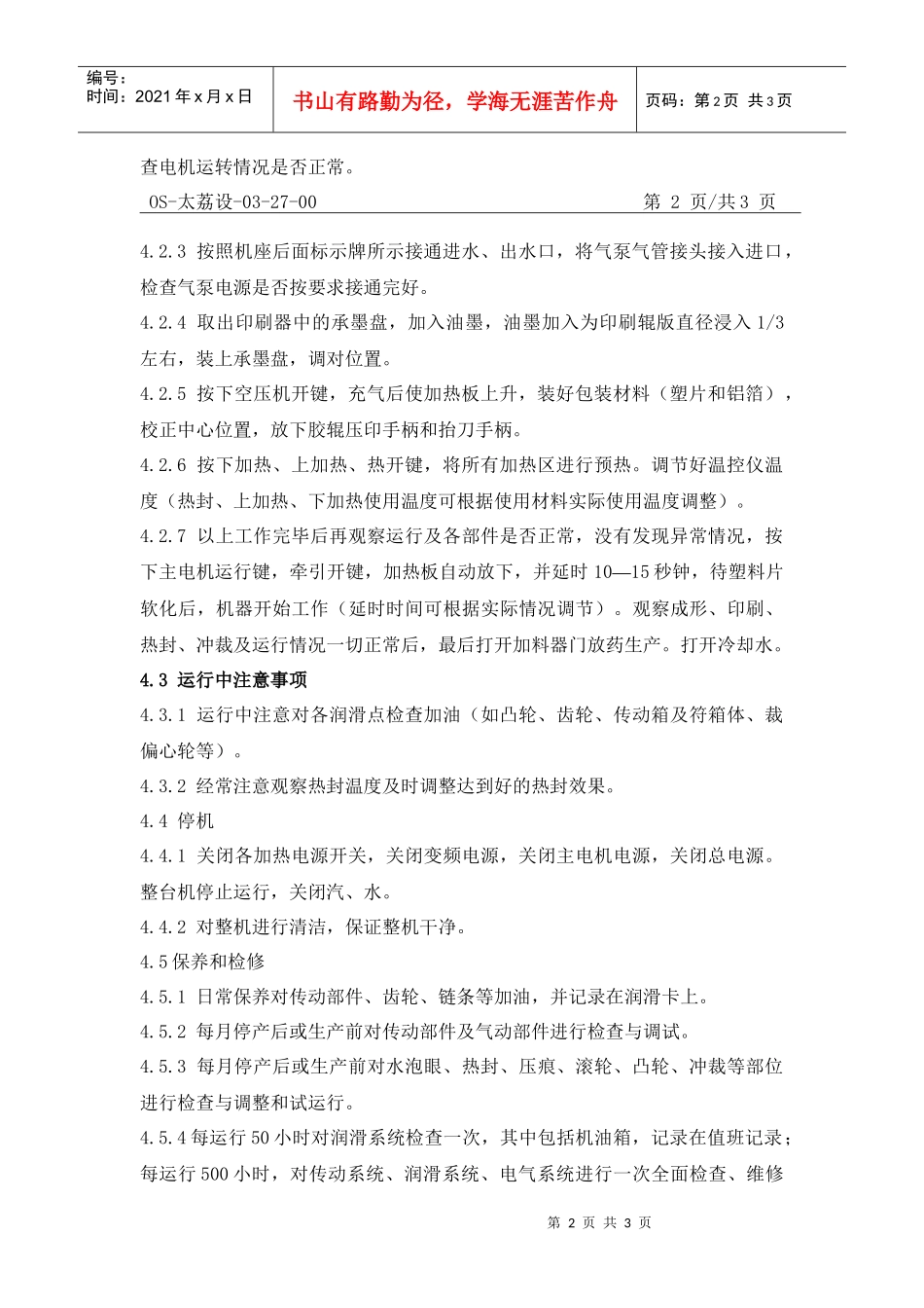 自动铝塑包装机操作规程_第2页