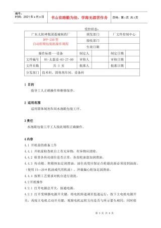 自动铝塑包装机操作规程