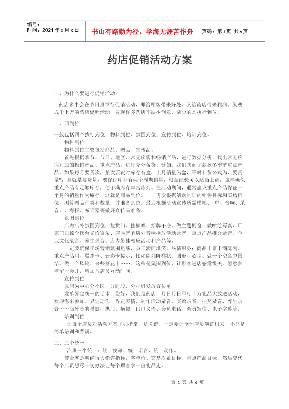 药店促销活动方案_第1页