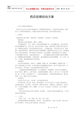 药店促销活动方案