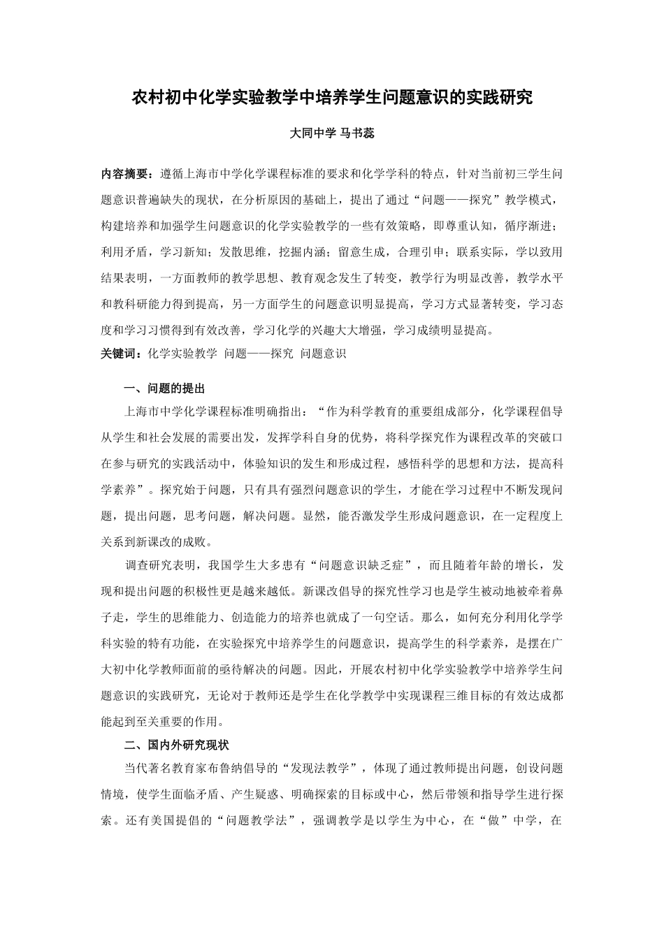 农村初中化学实验教学中培养学生问题意识的实践研究_第1页