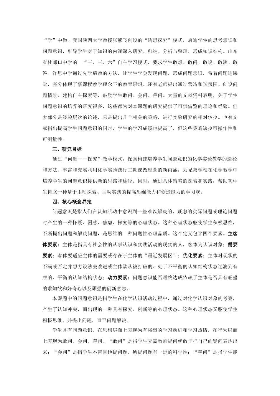 农村初中化学实验教学中培养学生问题意识的实践研究_第2页