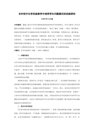 农村初中化学实验教学中培养学生问题意识的实践研究