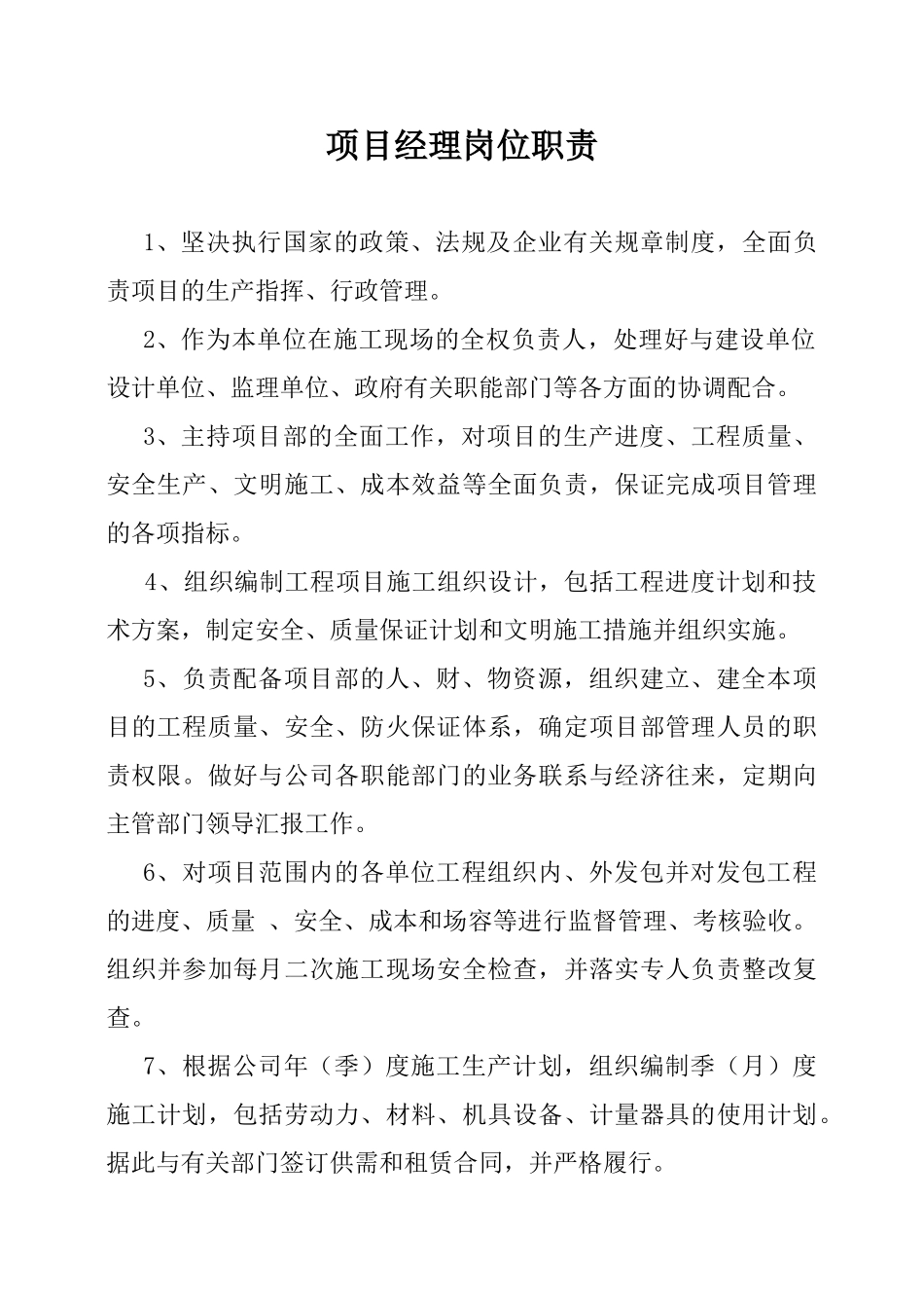 建筑工地岗位职责(12个)_第1页