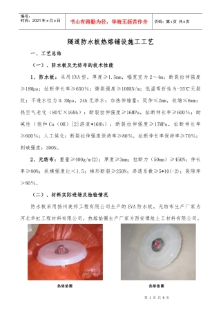 隧道防水板 排水板 热熔铺设施工工艺