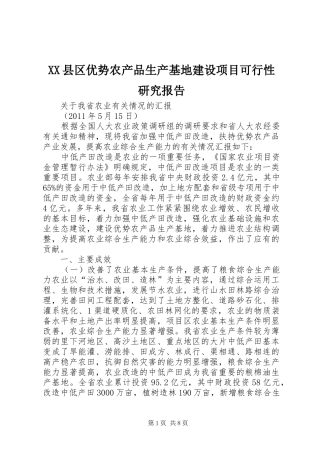 XX县区优势农产品生产基地建设项目可行性研究报告