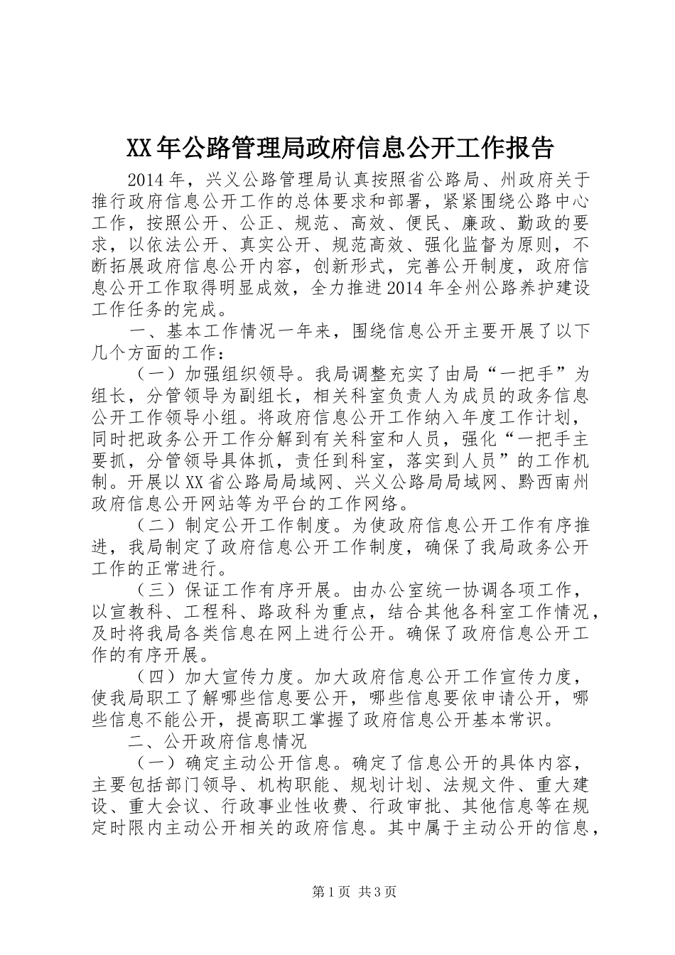 XX年公路管理局政府信息公开工作报告_第1页