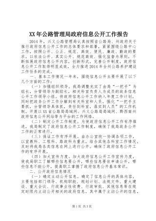 XX年公路管理局政府信息公开工作报告