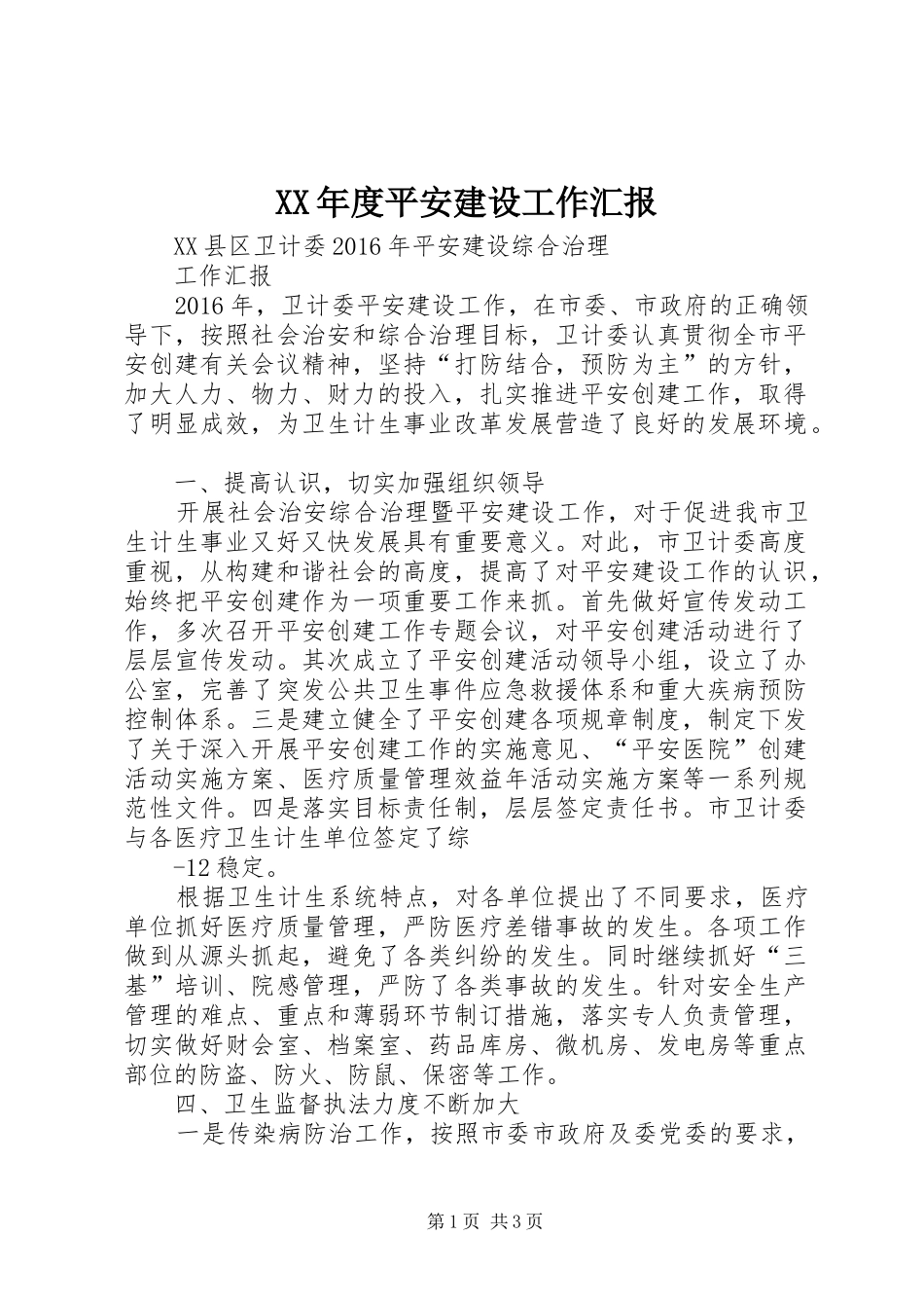 XX年度平安建设工作汇报_第1页