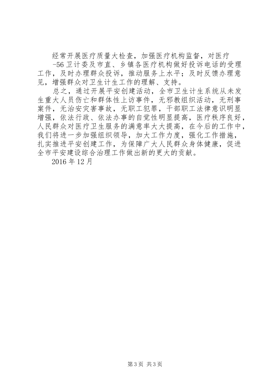 XX年度平安建设工作汇报_第3页