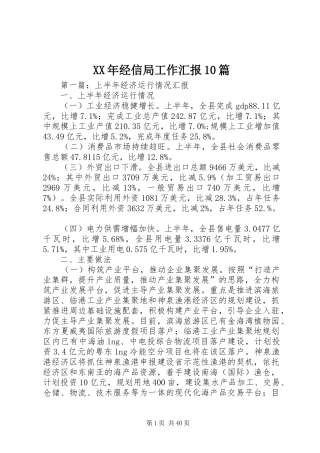 XX年经信局工作汇报10篇