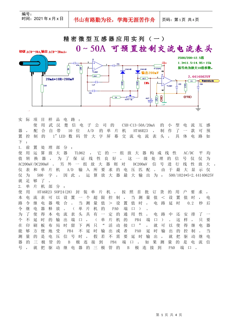 精密微型互感器应用实例精选-武汉楚信电子有限公司_第1页