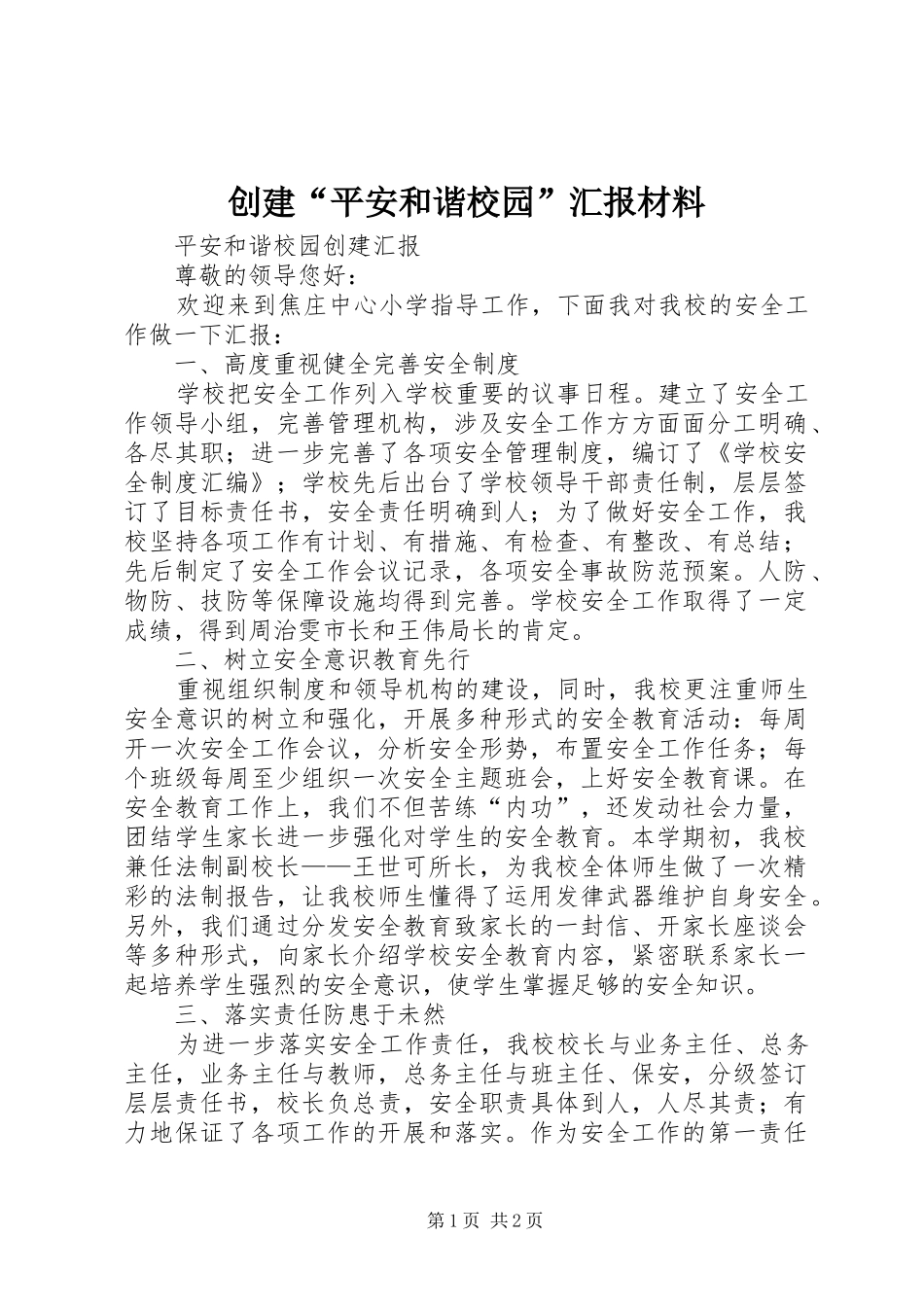 创建“平安和谐校园”汇报材料_第1页