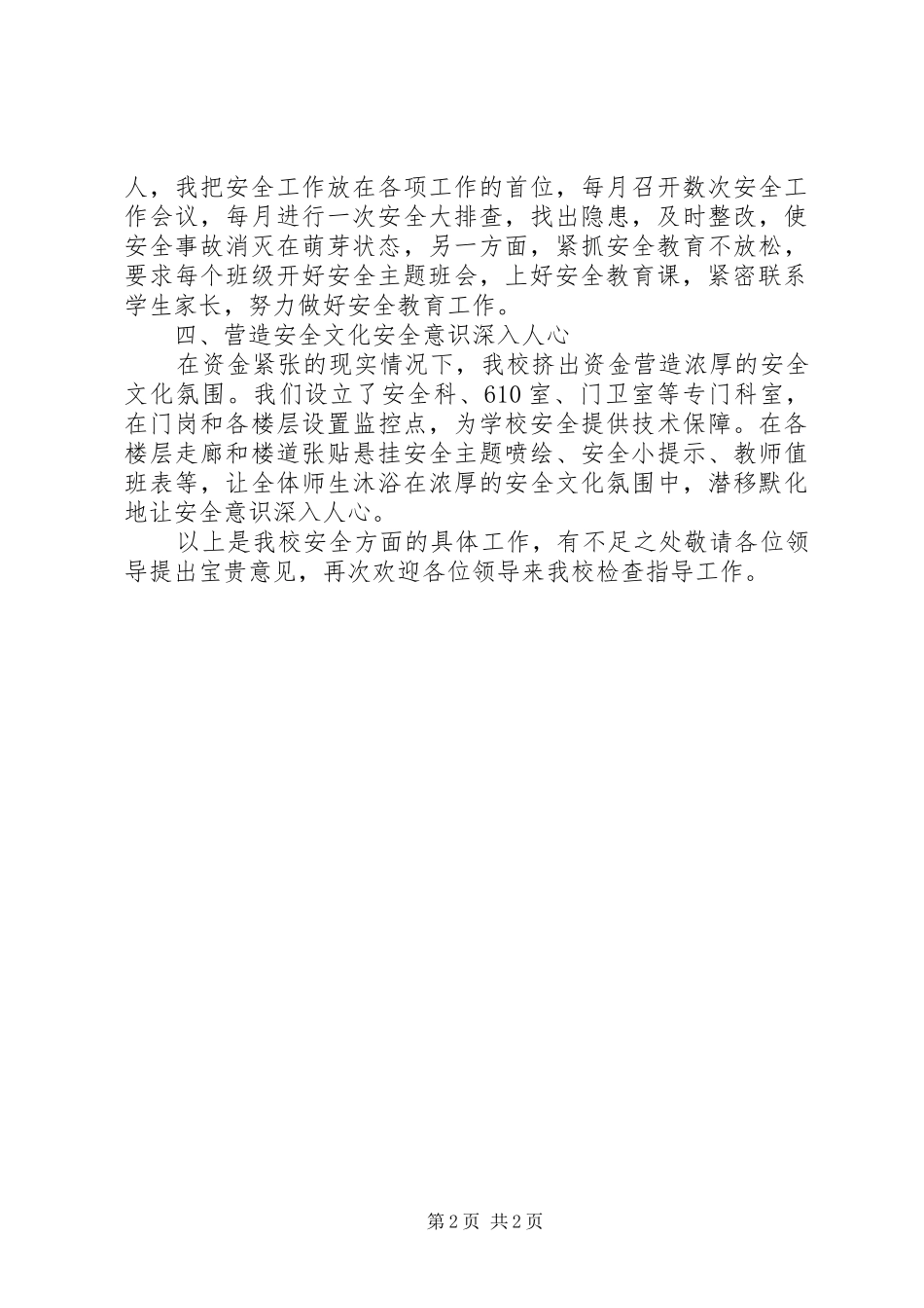 创建“平安和谐校园”汇报材料_第2页