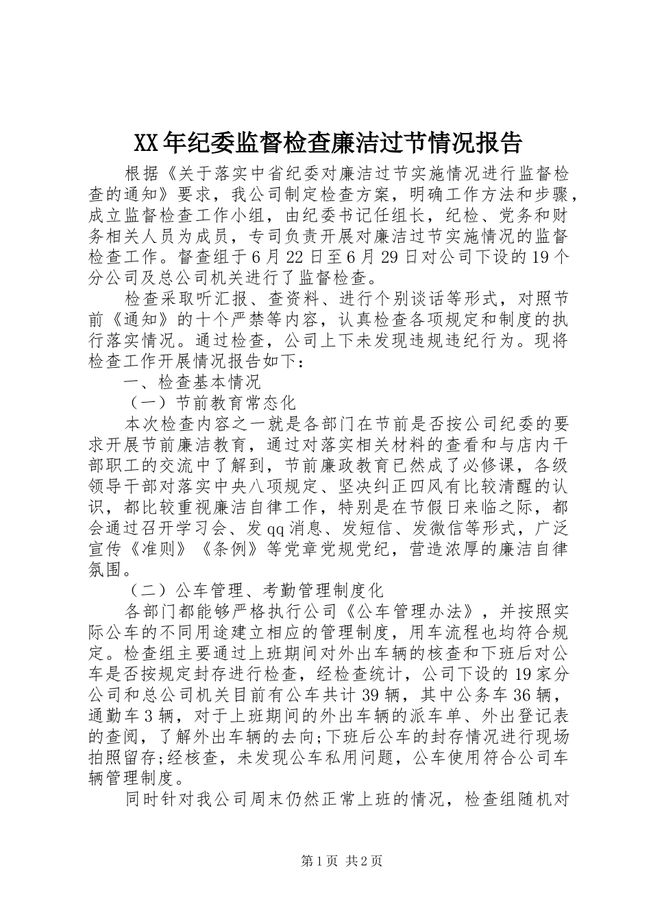 XX年纪委监督检查廉洁过节情况报告_第1页