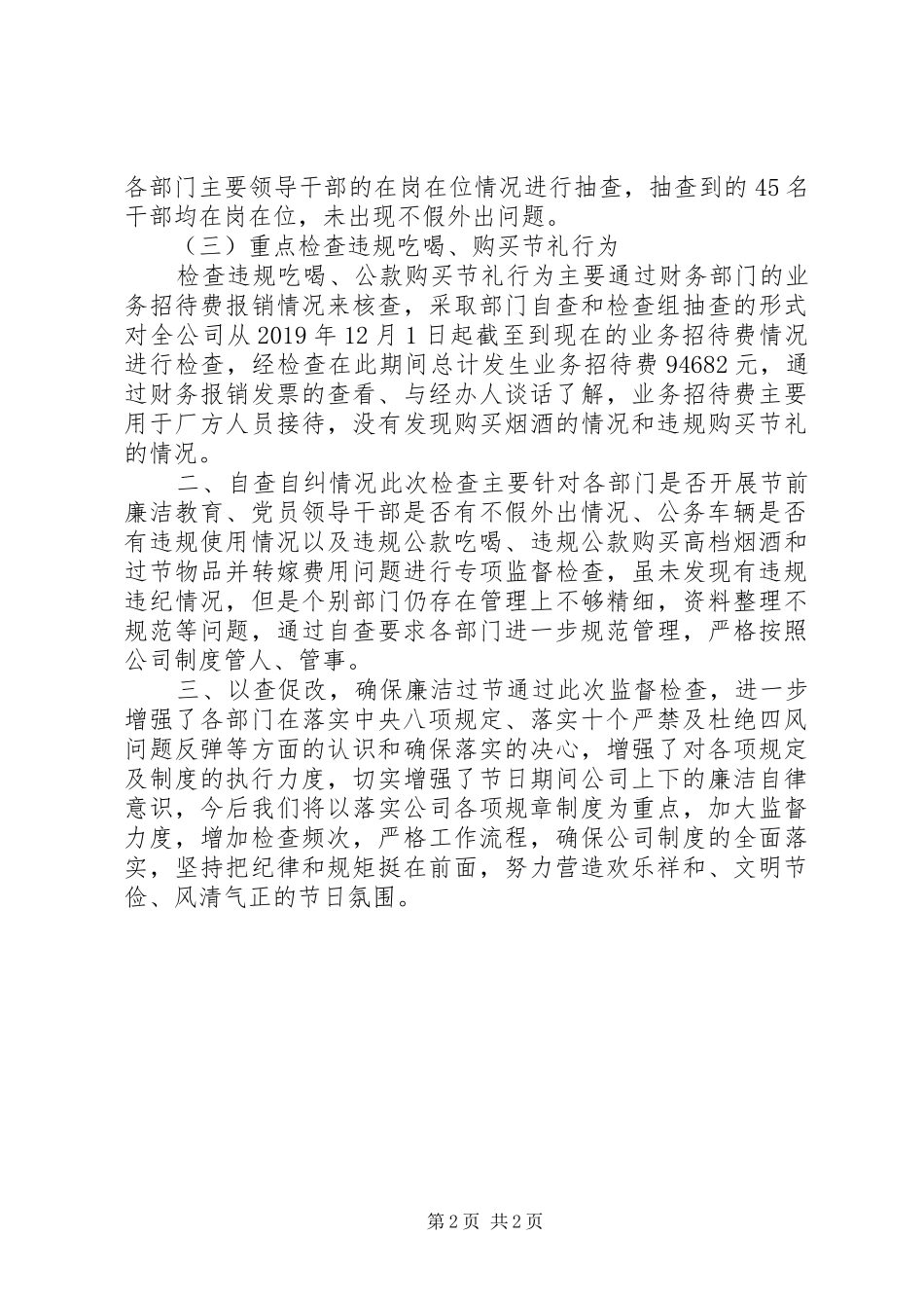 XX年纪委监督检查廉洁过节情况报告_第2页