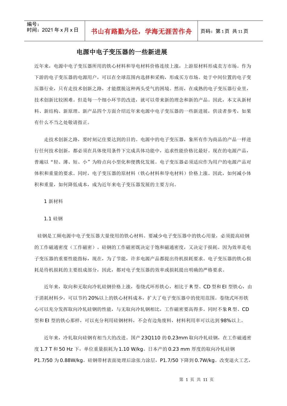 电子变压器的发展方向_第1页