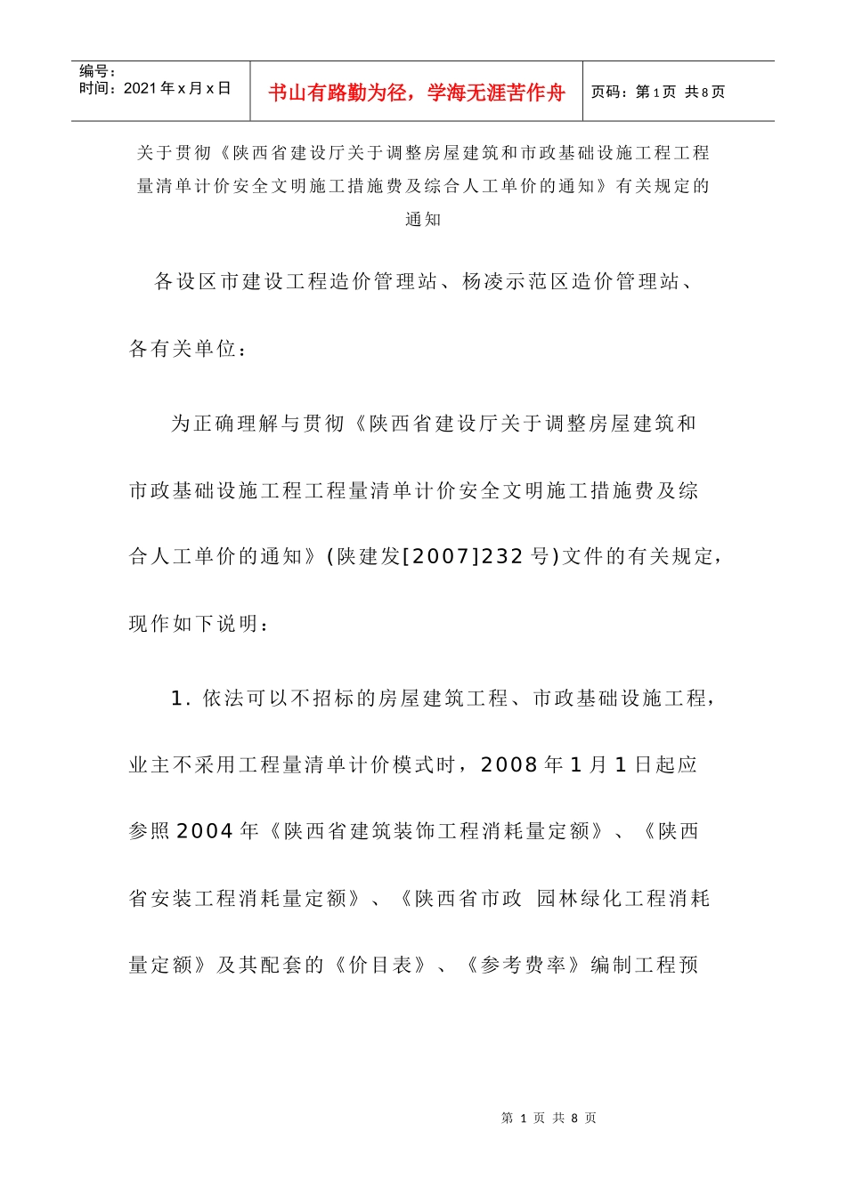 陕西省调整房屋建筑和市政基础设施工程量清单计价安全文明施工措施_第1页