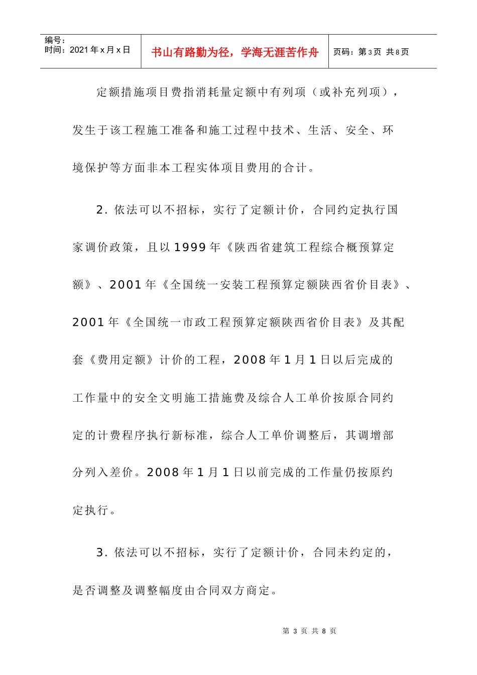 陕西省调整房屋建筑和市政基础设施工程量清单计价安全文明施工措施_第3页