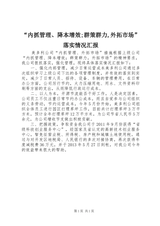 “内抓管理、降本增效;群策群力,外拓市场”落实情况汇报
