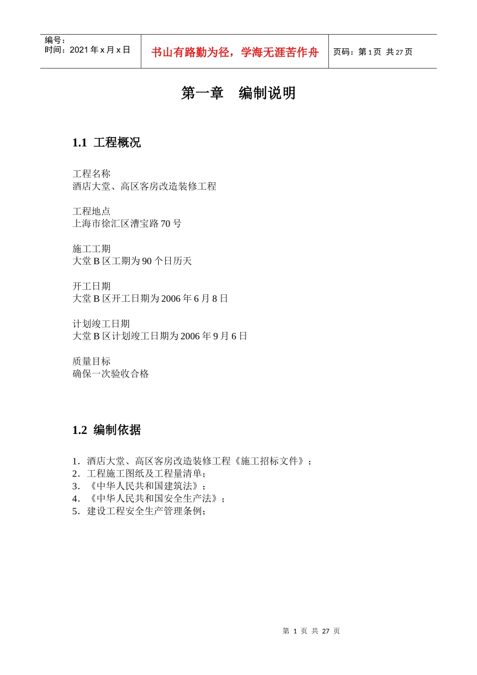 酒店大堂装潢施工组织设计_第1页