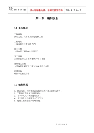 酒店大堂装潢施工组织设计