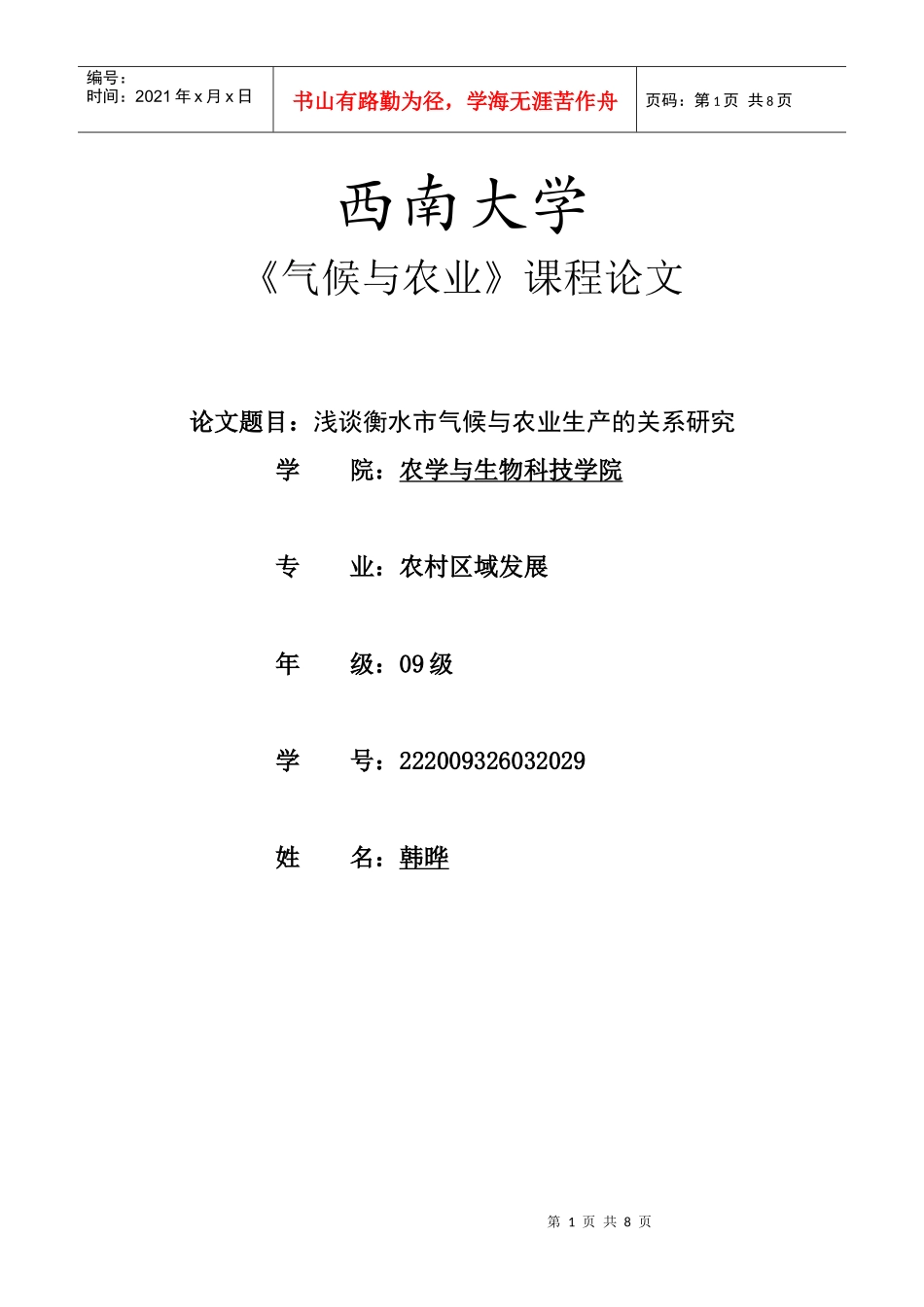 衡水市气候与农业生产的关系研究_第1页