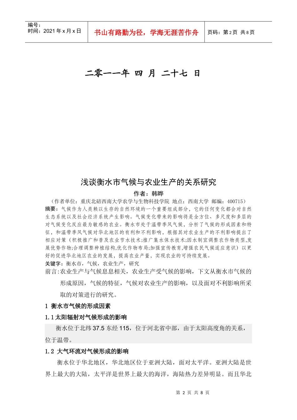 衡水市气候与农业生产的关系研究_第2页