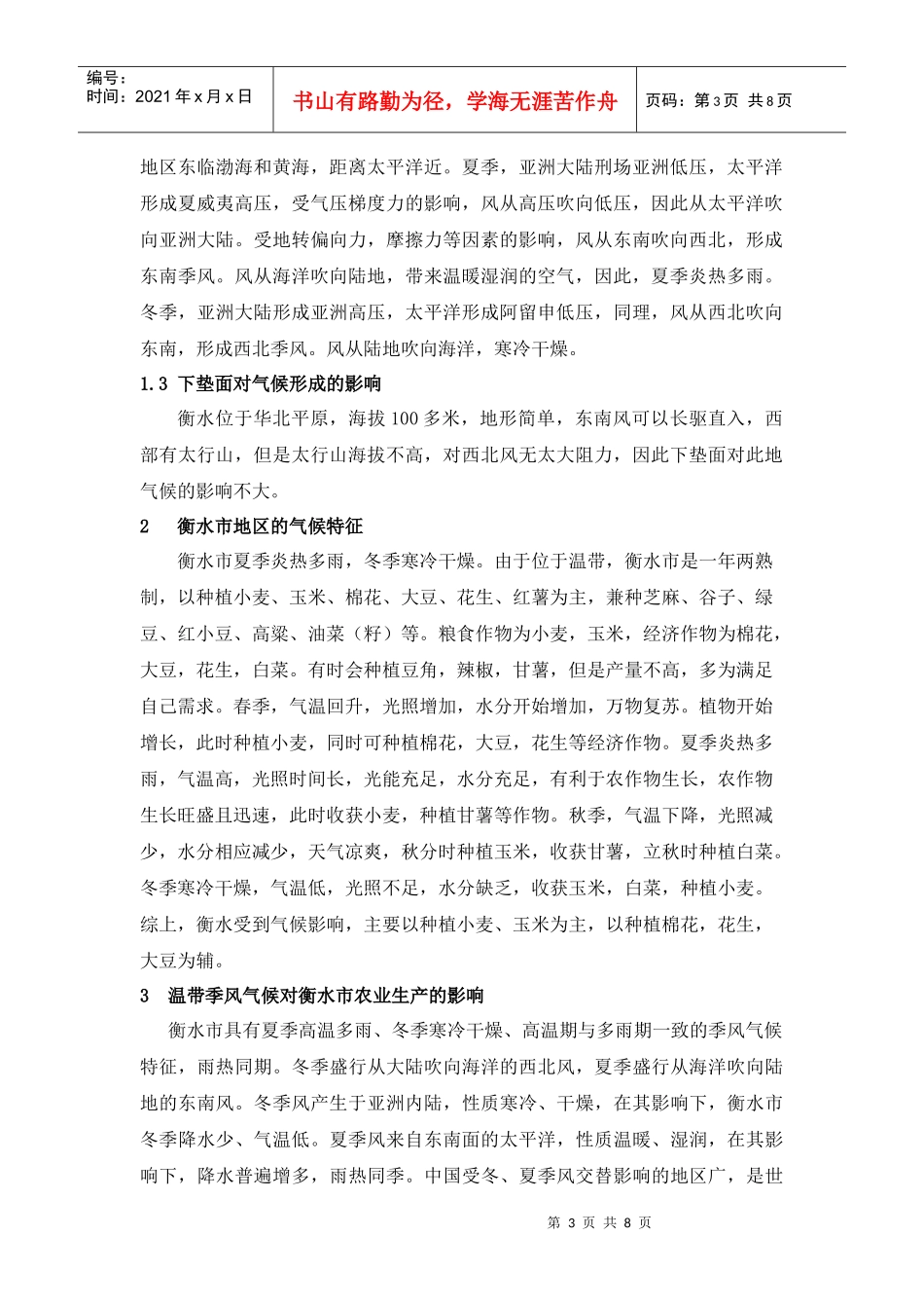 衡水市气候与农业生产的关系研究_第3页