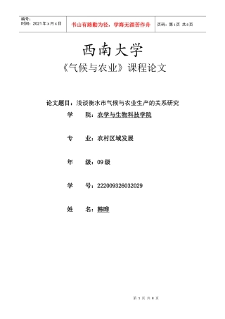 衡水市气候与农业生产的关系研究