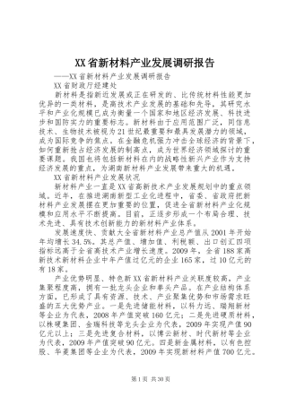 XX省新材料产业发展调研报告