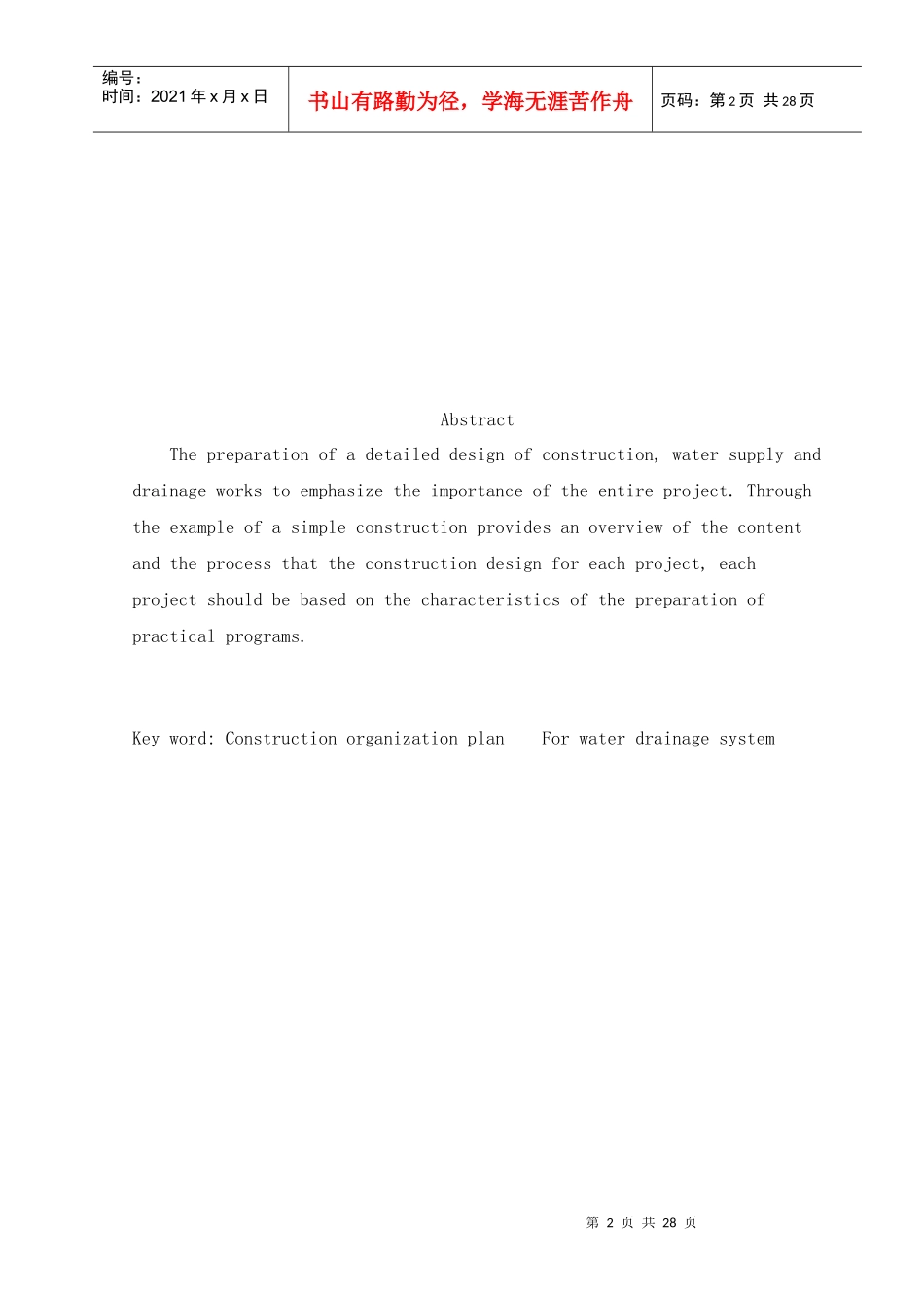 给排水施工组织设计毕业论文_第3页