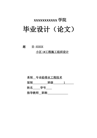 给排水施工组织设计毕业论文