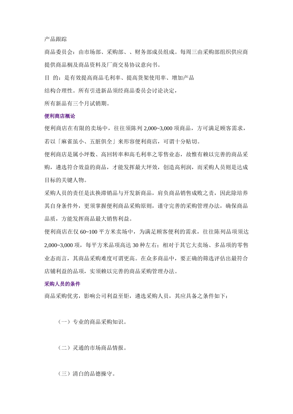 零售业采购管理知识讲义_第3页