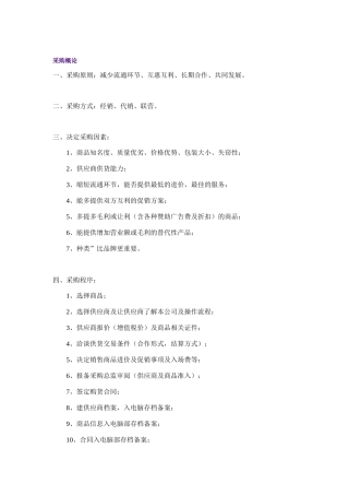 零售业采购管理知识讲义