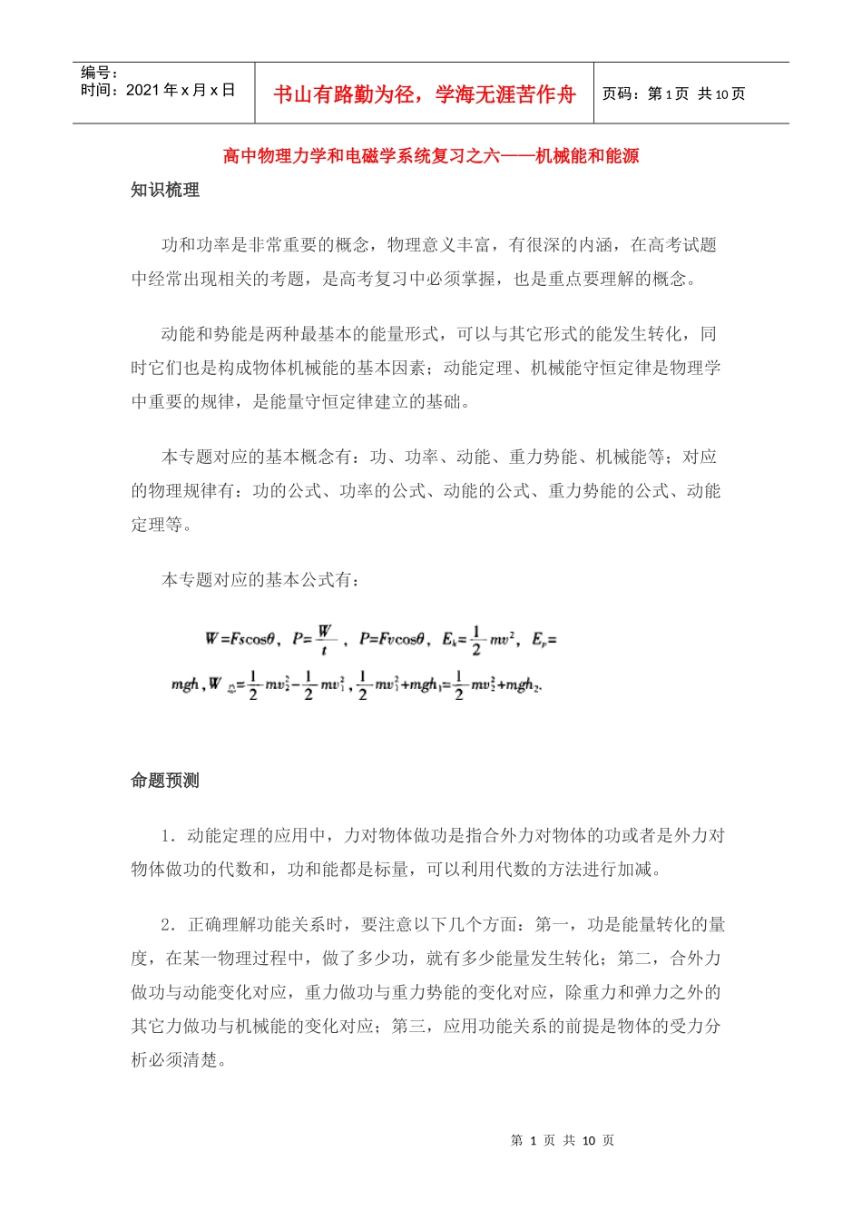高中物理力学和电磁学系统复习之六机械能和能源_第1页