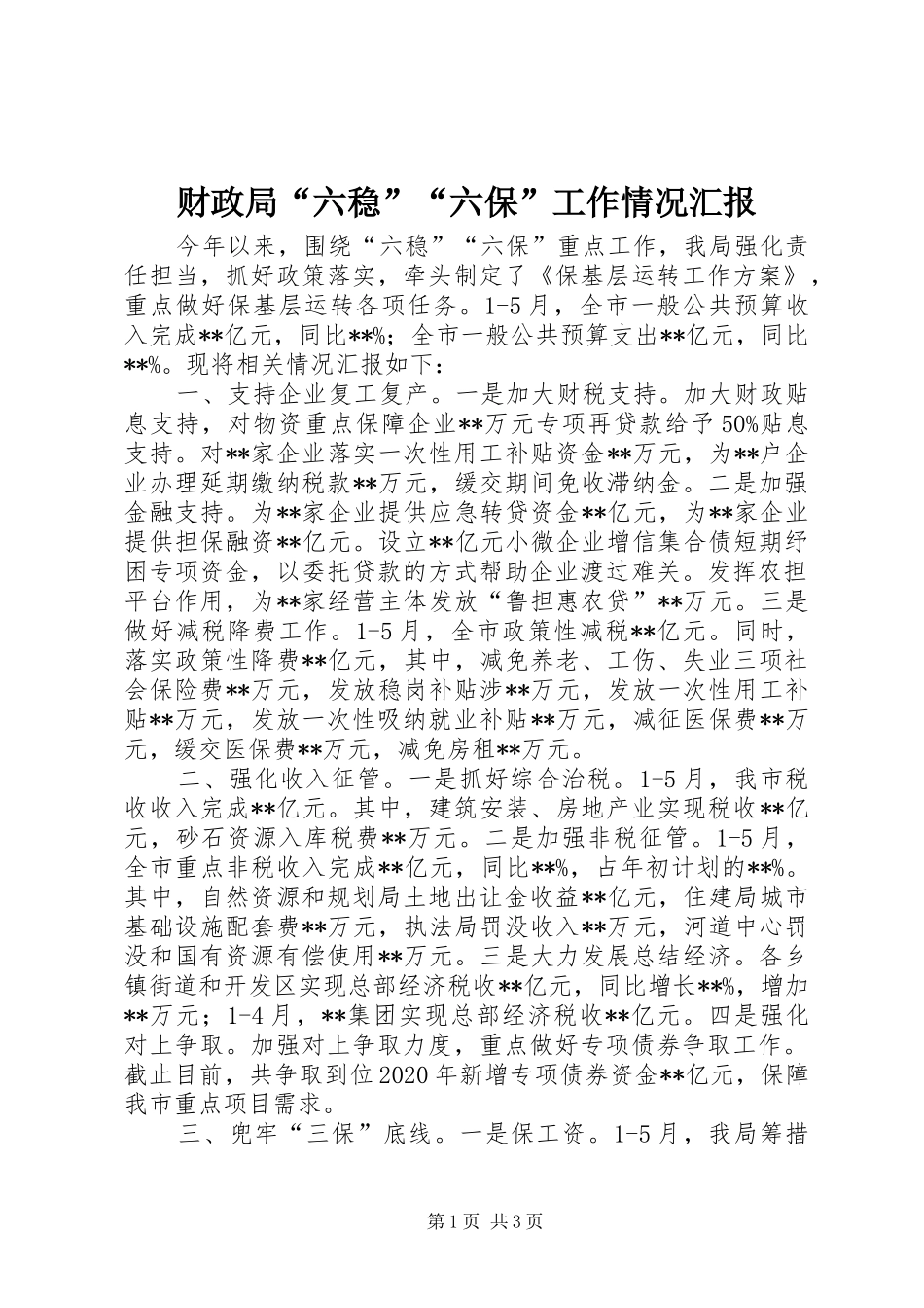 财政局“六稳”“六保”工作情况汇报_第1页