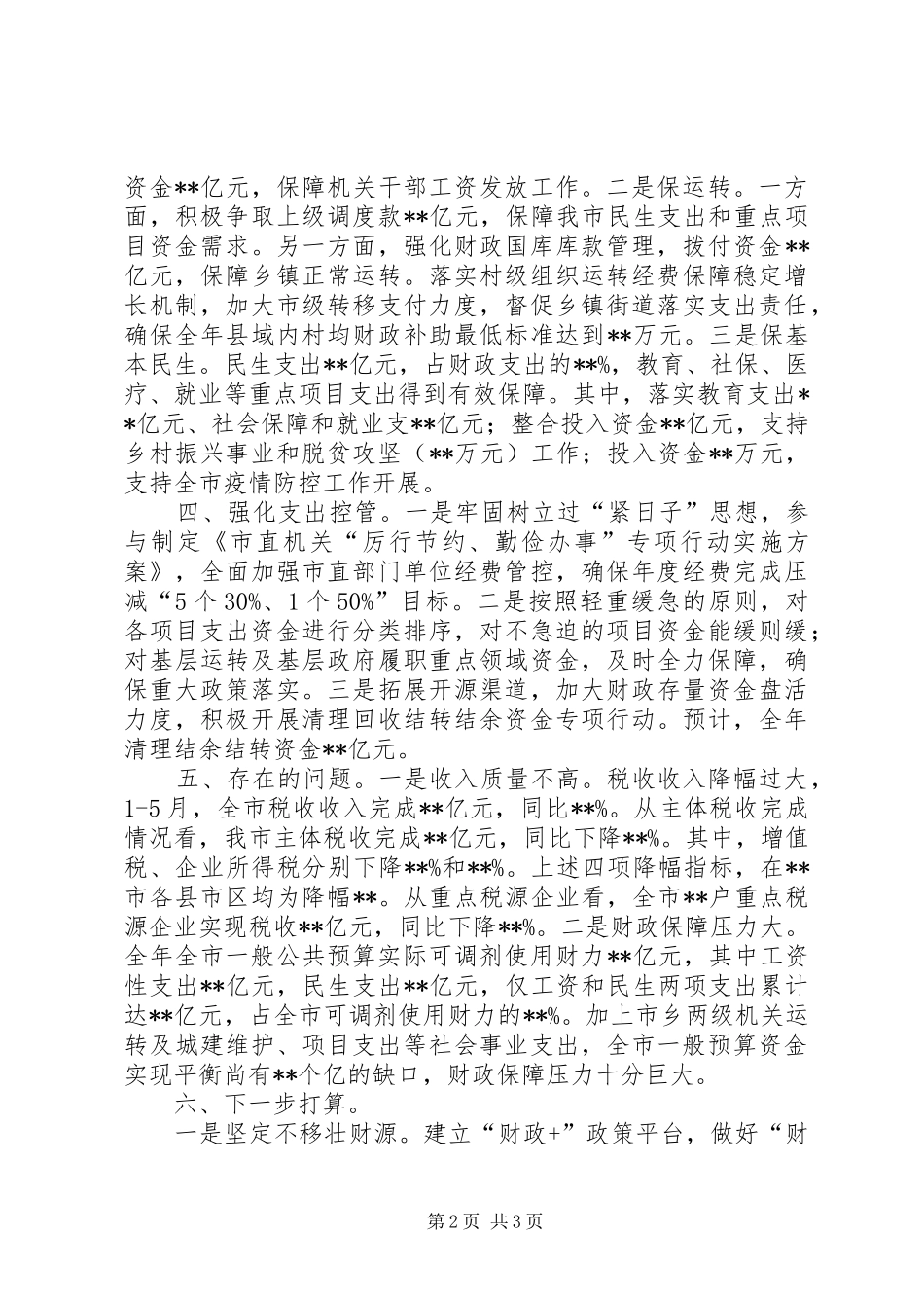 财政局“六稳”“六保”工作情况汇报_第2页
