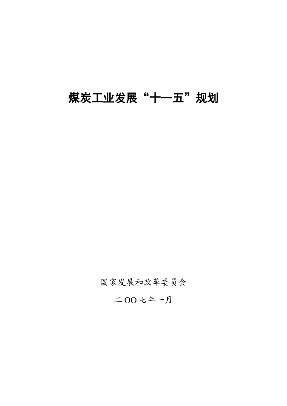 煤炭工业发展“十一五”规划_第1页